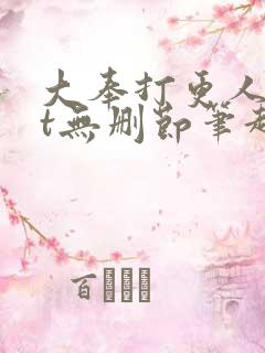 大奉打更人txt无删节笔趣阁