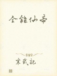 全能仙帝