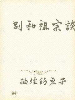 别和祖宗谈恋爱