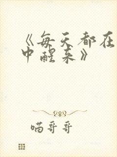 《每天都在汆肉中醒来》