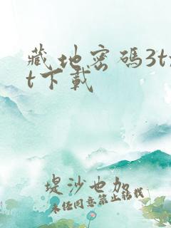 藏地密码3txt下载