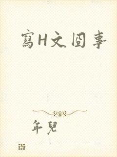 写H文囧事