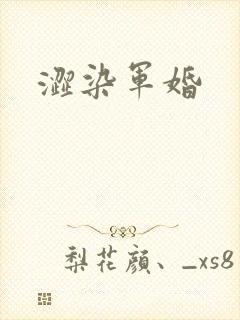 涩染军婚