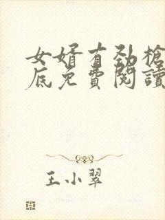 女婿有劲枪枪到底免费阅读