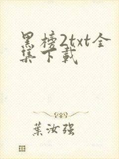 黑榜2txt全集下载