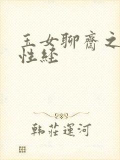 玉女聊斋之陆判性经