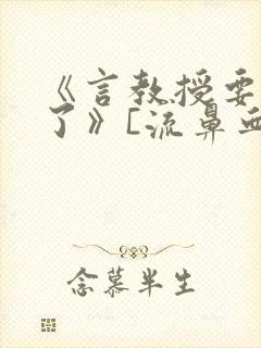 《言教授要撞坏了》[流鼻血]