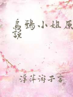 乌鸦小姐原著小说