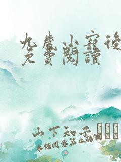 九岁小宠后全文免费阅读