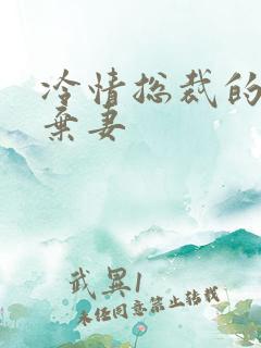 冷情总裁的新婚弃妻