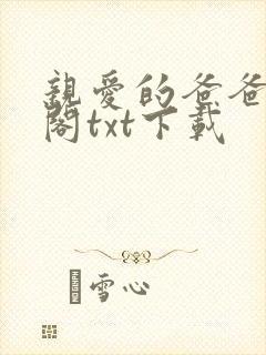 亲爱的爸爸笔趣阁txt下载