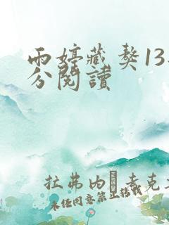 雨婷藏獒13部分阅读