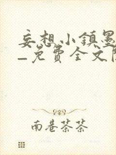 妄想小镇墨寒砚_免费全文阅读