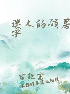 迷人的领居中文字