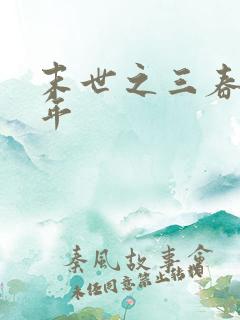 末世之三春不计年