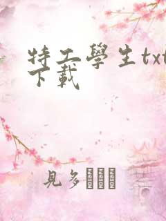 特工学生txt下载