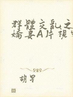 群体交乱之放荡娇妻A片视频