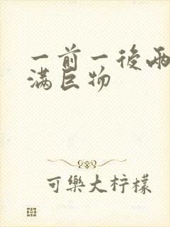 一前一后两根塞满巨物