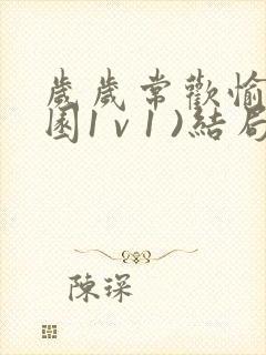 岁岁常欢愉(校园1 v 1 )结局林岁