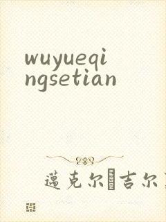 wuyueqingsetian