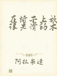 在椅子上放一根很光滑的木棍