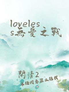loveless无爱之战