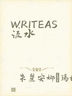 WRITEAS流水