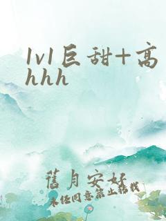 1v1巨甜+高hhh