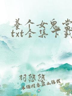 养个女鬼当老婆txt全集下载