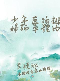 少年巨物挺进美妇师尊体内