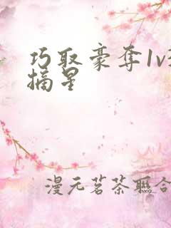 巧取豪夺1v3摘星