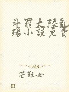 斗罗大陆乱世浮殇小说免费阅读