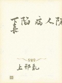下陷 病人院院长