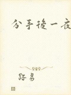 分手后一夜暴富