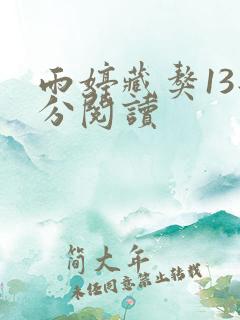雨婷藏獒13部分阅读