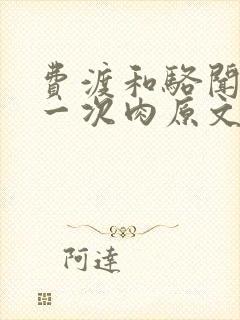 费渡和骆闻舟第一次肉原文