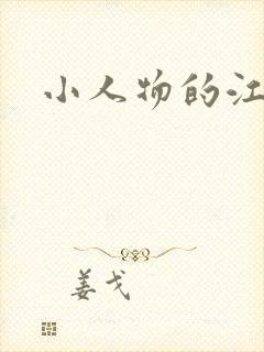 小人物的江湖