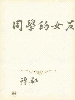 同学的女友糖糖