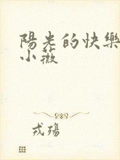 阳光的快乐生活小薇