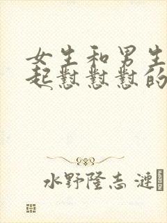 女生和男生在一起怼怼怼的免费视频