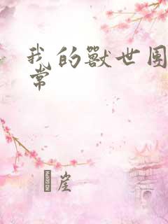 我的兽世团宠日常