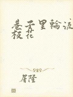 巷子里轮流抽插校花