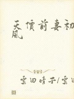 天价前妻初夏有风