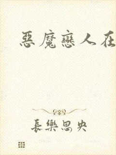 恶魔恋人在身边