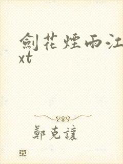 剑花烟雨江南txt