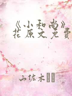 《小和尚》金银花原文免费