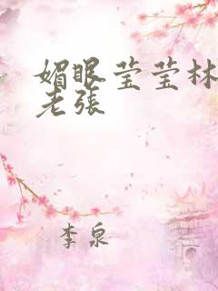 媚眼莹莹林莹莹老张