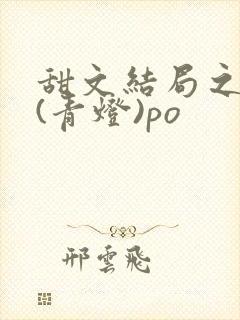 甜文结局之后 (青灯)po