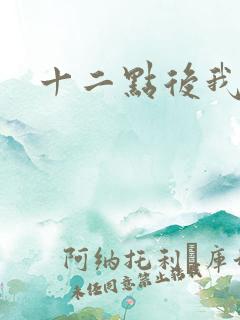 十二点后我话事