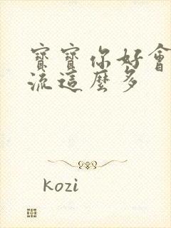 宝宝你好会夹还流这么多